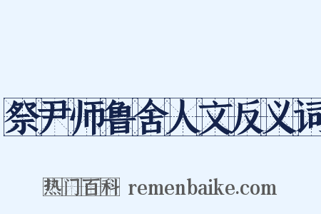 祭尹师鲁舍人文反义词是什么意思的图片